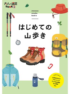 cover image of はじめての山歩き